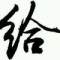 小醉描_風(fēng)杰的頭像