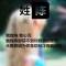 終然浩劫入滄桑，縱有赤心天不諒。的頭像