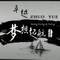 跟著夢想起航的頭像