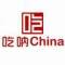 吃吶china的頭像