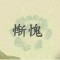 癡的頭像