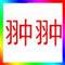 別用你的個(gè)性挑戰(zhàn)我的脾氣的頭像