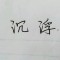 sss的頭像