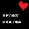 @你tm要屎。的頭像