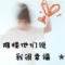 ╰思念如煙在肺中蔓延的頭像