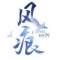 活在當(dāng)下的頭像