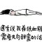冷暖自知的頭像