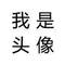 簡簡單單的頭像