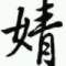 紀(jì)夫人的頭像