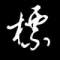 a.seven的頭像