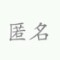 的頭像