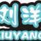 亂了夏末藍(lán)了海的頭像
