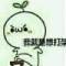      戀上你的聲音、、的頭像