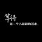 兜兜轉轉磕磕絆絆的頭像