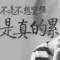 你是我的唯一的頭像