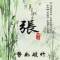 夢上煙雨亭《張學亭》的頭像