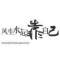 a?君無(wú)戲言?的頭像