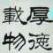 藥材之鄉(xiāng)的頭像