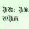 瑤瑤的頭像