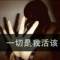 總是那么傻的頭像
