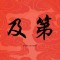 夢想要堅(jiān)持的頭像