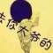 兜兜里有槍、的頭像
