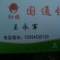 臨汾國通速遞的頭像