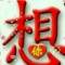 今生君相伴真幸福的頭像