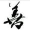 ，。的頭像