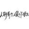 欲說還休的頭像