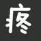 ゎ. 你漸行漸遠的背影゜的頭像
