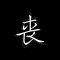 ztu的頭像