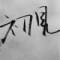 ゞ			舊人不復(fù)的頭像