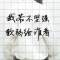 歸來	。吧的頭像