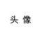 憨憨的頭像