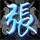 風(fēng)語㈤無阻的頭像