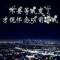 ?。倒弦徊浑x不		棄的頭像