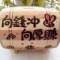 爲妳變乖的頭像