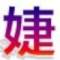：扯起一排蠻長果字、婕_的頭像