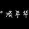 -----淫亂的頭像