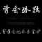 若愛請(qǐng)深愛的頭像
