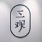 一點都不可愛.的頭像